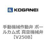 V250B 手動機械作動弁 ボールカム式 真空機械弁 コガネイ