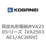 真空丸形電磁弁VA250シリーズ コガネイ