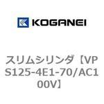 VPS125-4E1-70/AC100V スリムシリンダ コガネイ