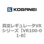 真空レギュレータVRシリーズ コガネイ