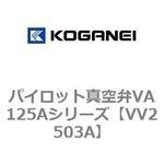 VV2503A パイロット真空弁VA125Aシリーズ コガネイ