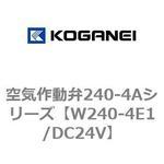 空気作動弁240-4Aシリーズ コガネイ 方向制御エアオペレートバルブ