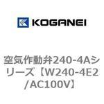 空気作動弁240-4Aシリーズ コガネイ