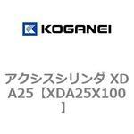 アクシスシリンダ XDA25 コガネイ