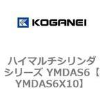 ハイマルチシリンダシリーズ YMDAS6 コガネイ