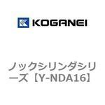 Y-NDA16 ノックシリンダシリーズ コガネイ