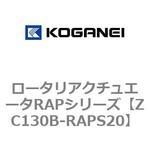 ZC130B-RAPS20 ロータリアクチュエータRAPシリーズ コガネイ