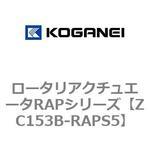 ZC153B-RAPS5 ロータリアクチュエータRAPシリーズ コガネイ