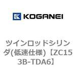 ZC153B-TDA6 ツインロッドシリンダ(低速仕様) コガネイ