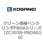 クリーン機器ペンシリンダPBDAシリーズ コガネイ