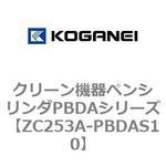 クリーン機器ペンシリンダPBDAシリーズ コガネイ