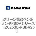 ZC253B-PBDAS6 クリーン機器ペンシリンダPBDAシリーズ コガネイ