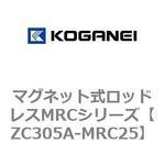 マグネット式ロッドレスMRCシリーズ コガネイ