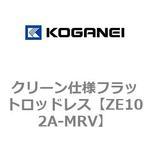 クリーン仕様フラットロッドレス コガネイ