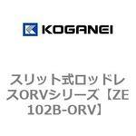 ZE102B-ORV スリット式ロッドレスORVシリーズ コガネイ