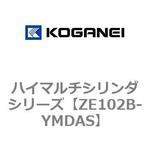 ZE102B-YMDAS ハイマルチシリンダシリーズ コガネイ