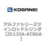 ZE135A-ATBDA アルファシリーズツインロッドシリンダ コガネイ