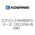エアハンドNHBDPシリーズ コガネイ