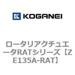 ロータリアクチュエータRATシリーズ コガネイ