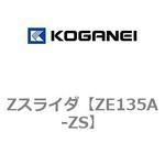 Zスライダ コガネイ