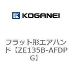 フラット形エアハンド コガネイ