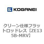 ZE135B-MRV クリーン仕様フラットロッドレス コガネイ