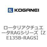 ZE135B-RAGS ロータリアクチュエータRAGシリーズ コガネイ