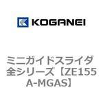 ZE155A-MGAS ミニガイドスライダ 全シリーズ コガネイ