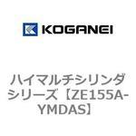 ZE155A-YMDAS ハイマルチシリンダシリーズ コガネイ