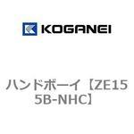 ZE155B-NHC ハンドボーイ コガネイ