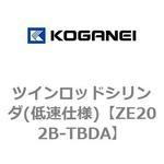 ZE202B-TBDA ツインロッドシリンダ(低速仕様) コガネイ