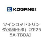 ZE255A-TBDA ツインロッドシリンダ(低速仕様) コガネイ