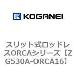 スリット式ロッドレスORCAシリーズ コガネイ