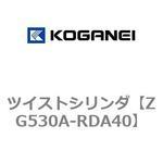 ZG530A-RDA40 ツイストシリンダ コガネイ