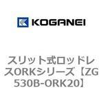 ZG530B-ORK20 スリット式ロッドレスORKシリーズ コガネイ