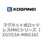 マグネット式ロッドレスMRCシリーズ コガネイ