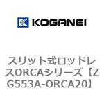 スリット式ロッドレスORCAシリーズ コガネイ