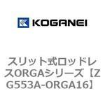 スリット式ロッドレスORGAシリーズ コガネイ