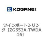 ZG553A-TWDA16 ツインポートシリンダ コガネイ