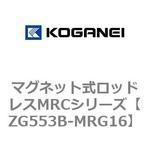 マグネット式ロッドレスMRCシリーズ コガネイ