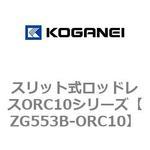 ZG553B-ORC10 スリット式ロッドレスORC10シリーズ コガネイ