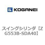 ZG553B-SDA40 スイングシリンダ コガネイ