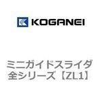 ミニガイドスライダ 全シリーズ コガネイ