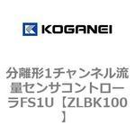 ZLBK100 分離形1チャンネル流量センサコントローラFS1U コガネイ