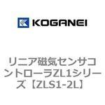 ZLS1-2L リニア磁気センサコントローラZL1シリーズ コガネイ