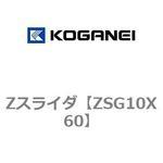 Zスライダ コガネイ