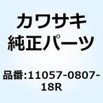 11057-0807-18R ブラケット RR RH F.S.ブラック 11057-0807-18R Kawasaki