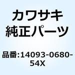 14093-0680-54X (I/X)カバー タンク LH P.B.ホワイト 14093-0680-54X Kawasaki