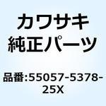 55057-5378-25X カウリング UPP M.M.グレー 55057-5378-25X Kawasaki