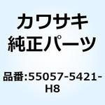 55057-5421-H8 カウリング サイド UPP LH エボニー 55057-5421-H8 Kawasaki